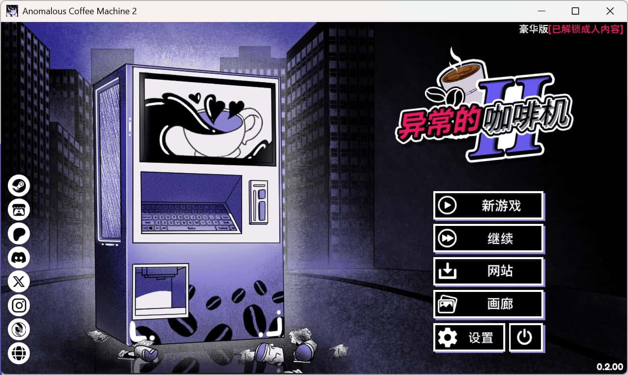异常咖啡机2 豪华正式版游戏封面