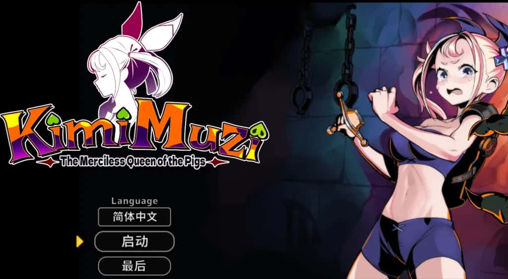 PC/SLG 你是冷酷无情的猪女王 KimiMuzi 646M